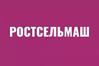 РОСТСЕЛЬМАШ