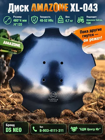 Диск Амазон Катрос  XL043 460х4 зазубренный DS NEO 