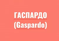 Гаспардо  (Gaspardo)