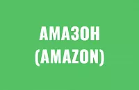 Амазон Катрос