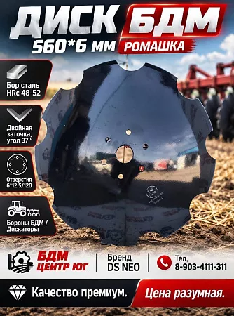 Диск БДМ 560х6 DS NEO Ромашка, отв. 6х12,5,разбл. 120 мм. 