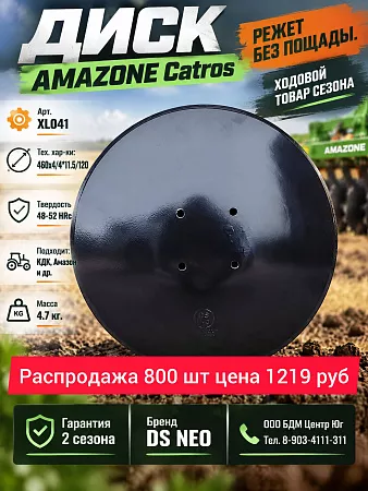 Диск Амазон Катрос XL041 460х4 гладкий DS NEO 
